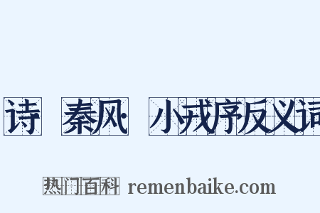 诗·秦风·小戎序反义词是什么意思的图片